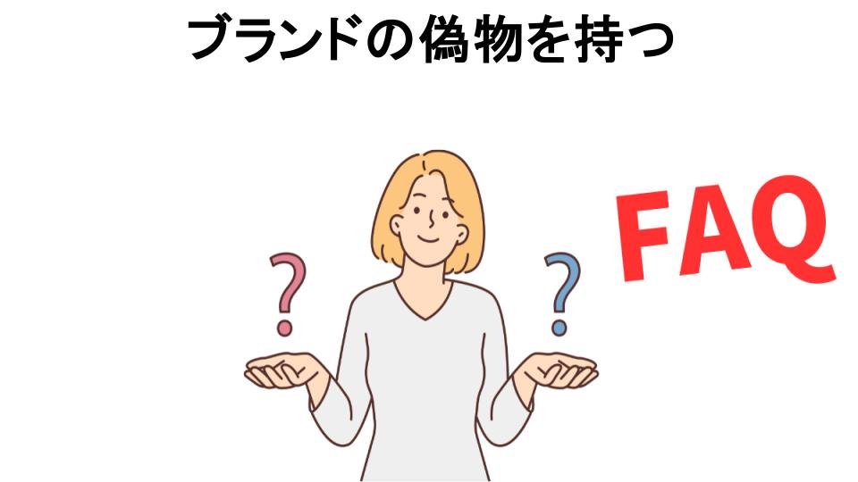 ブランドの偽物を持つについてよくある質問【恥ずかしい以外】